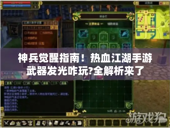 神兵觉醒指南！热血江湖手游武器发光咋玩?全解析来了