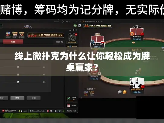 线上微扑克为什么让你轻松成为牌桌赢家？