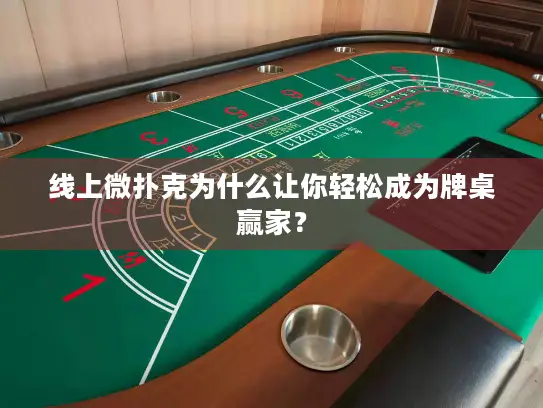 线上微扑克为什么让你轻松成为牌桌赢家？