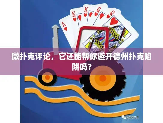 微扑克评论，它还能帮你避开德州扑克陷阱吗？