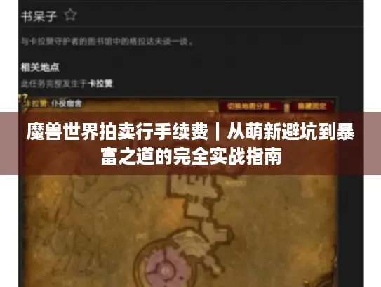 魔兽世界拍卖行手续费｜从萌新避坑到暴富之道的完全实战指南