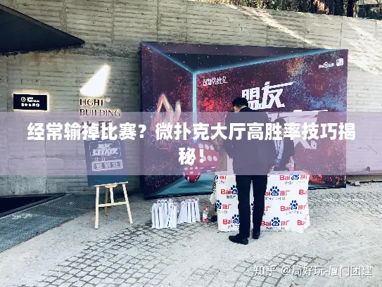 经常输掉比赛？微扑克大厅高胜率技巧揭秘！