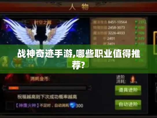战神奇迹手游,哪些职业值得推荐?
