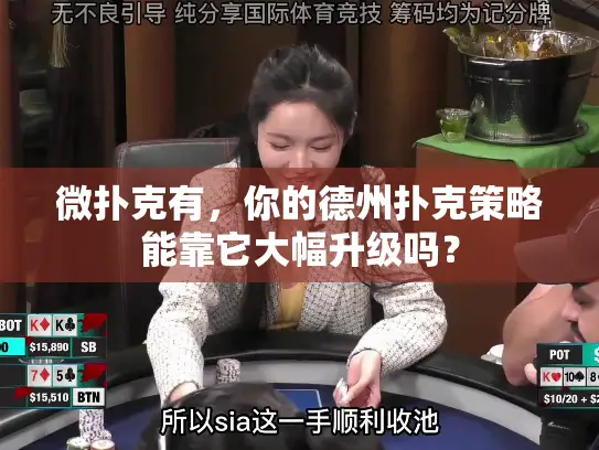 微扑克有,你的德州扑克策略能靠它大幅升级吗? 微扑克有,你的德州扑克策略能靠它大幅升级吗?