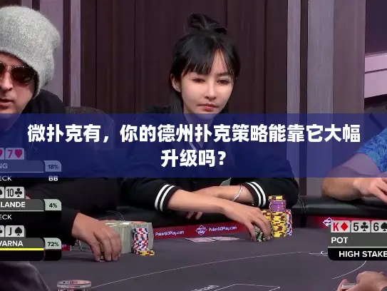 微扑克有,你的德州扑克策略能靠它大幅升级吗? 微扑克有,你的德州扑克策略能靠它大幅升级吗?