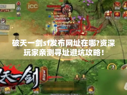 破天一剑sf发布网址在哪?资深玩家亲测寻址避坑攻略！