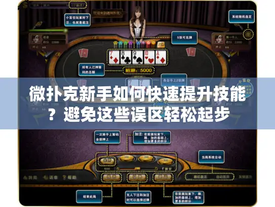 微扑克新手如何快速提升技能？避免这些误区轻松起步