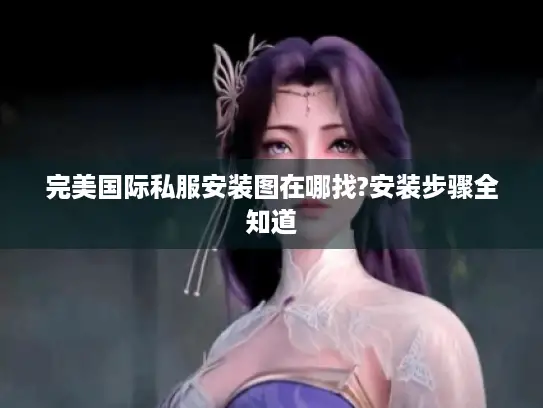 完美国际私服安装图在哪找?安装步骤全知道