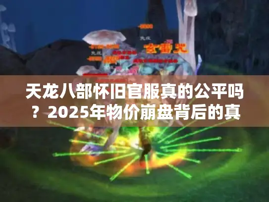 天龙八部怀旧官服真的公平吗？2025年物价崩盘背后的真相