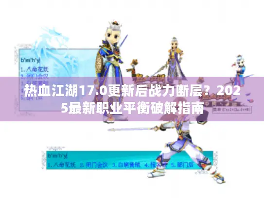 热血江湖17.0更新后战力断层？2025最新职业平衡破解指南