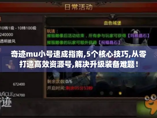 奇迹mu小号速成指南,5个核心技巧,从零打造高效资源号,解决升级装备难题！