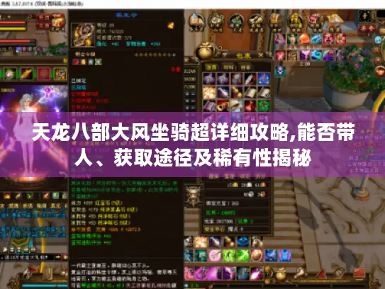 天龙八部大风坐骑超详细攻略,能否带人、获取途径及稀有性揭秘 天龙八部大风坐骑超详细攻略,能否带人、获取途径及稀有性揭秘