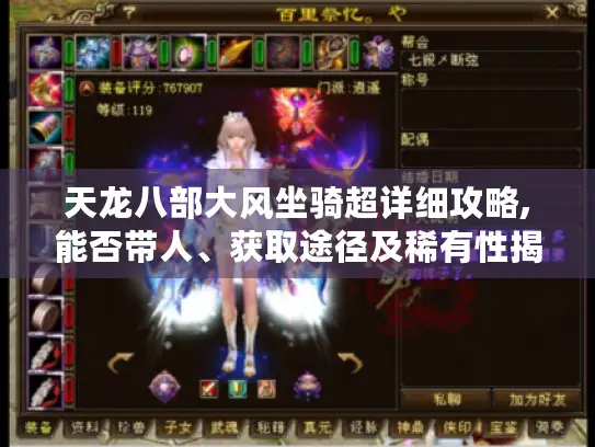 天龙八部大风坐骑超详细攻略,能否带人、获取途径及稀有性揭秘 天龙八部大风坐骑超详细攻略,能否带人、获取途径及稀有性揭秘