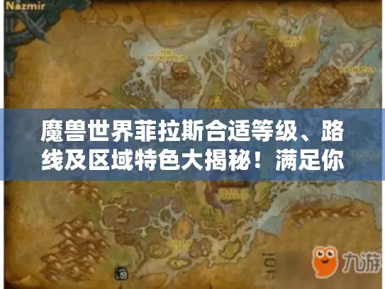 魔兽世界菲拉斯合适等级、路线及区域特色大揭秘！满足你的游戏痛点