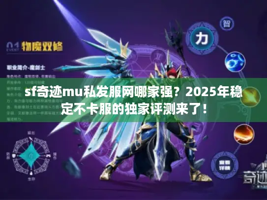 sf奇迹mu私发服网哪家强?2025年稳定不卡服的独家评测来了! sf奇迹mu私发服网哪家强?2025年稳定不卡服的独家评测来了!