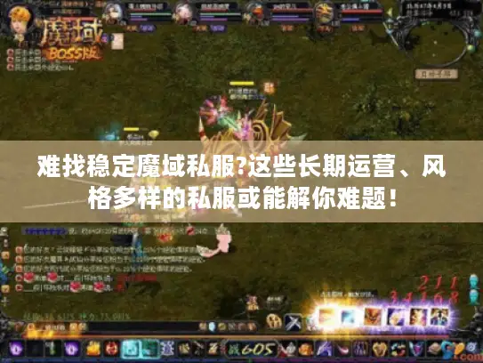 难找稳定魔域私服?这些长期运营、风格多样的私服或能解你难题！