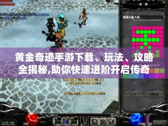 黄金奇迹手游下载、玩法、攻略全揭秘,助你快速进阶开启传奇游戏之旅! 黄金奇迹手游下载、玩法、攻略全揭秘,助你快速进阶开启传奇游戏之旅!