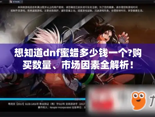 想知道dnf蜜蜡多少钱一个?购买数量、市场因素全解析！
