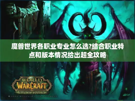 魔兽世界各职业专业怎么选?结合职业特点和版本情况给出超全攻略