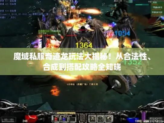 魔域私服奇迹龙玩法大揭秘！从合法性、合成到搭配攻略全知晓