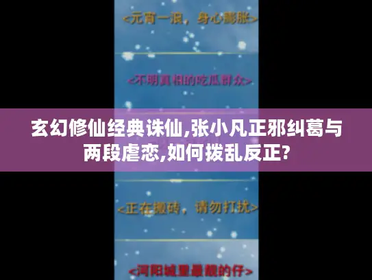 玄幻修仙经典诛仙,张小凡正邪纠葛与两段虐恋,如何拨乱反正? 玄幻修仙经典诛仙,张小凡正邪纠葛与两段虐恋,如何拨乱反正?