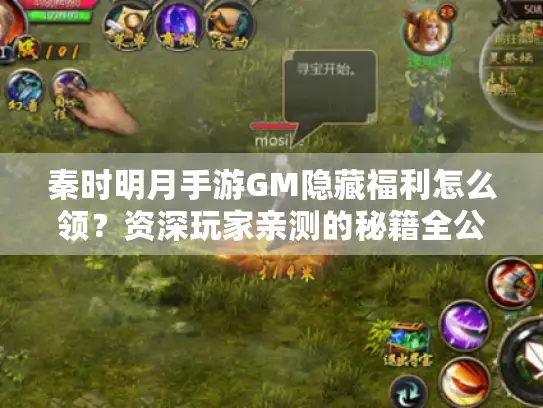 秦时明月手游GM隐藏福利怎么领?资深玩家亲测的秘籍全公开 秦时明月手游GM隐藏福利怎么领?资深玩家亲测的秘籍全公开