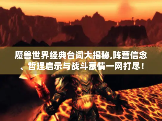 魔兽世界经典台词大揭秘,阵营信念、哲理启示与战斗豪情一网打尽！
