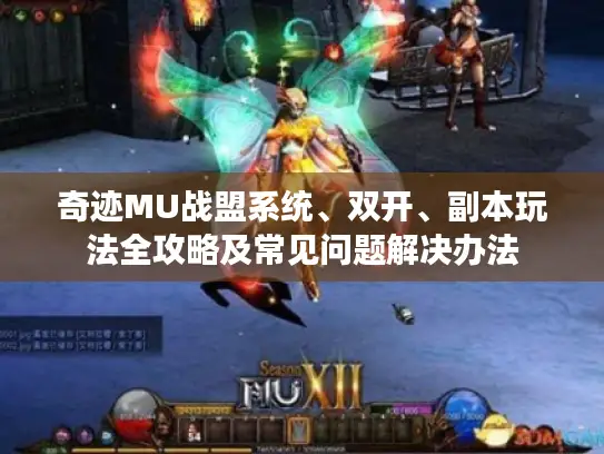 奇迹MU战盟系统、双开、副本玩法全攻略及常见问题解决办法 奇迹MU战盟系统、双开、副本玩法全攻略及常见问题解决办法