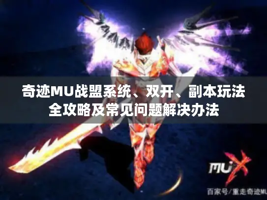 奇迹MU战盟系统、双开、副本玩法全攻略及常见问题解决办法 奇迹MU战盟系统、双开、副本玩法全攻略及常见问题解决办法