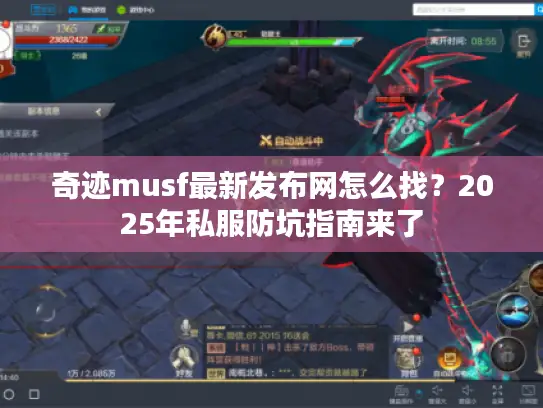 奇迹musf最新发布网怎么找？2025年私服防坑指南来了
