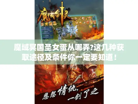 魔域冥国圣女蛋从哪弄?这几种获取途径及条件你一定要知道！