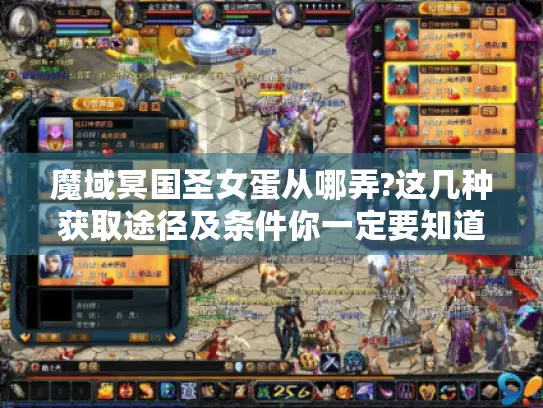 魔域冥国圣女蛋从哪弄?这几种获取途径及条件你一定要知道！