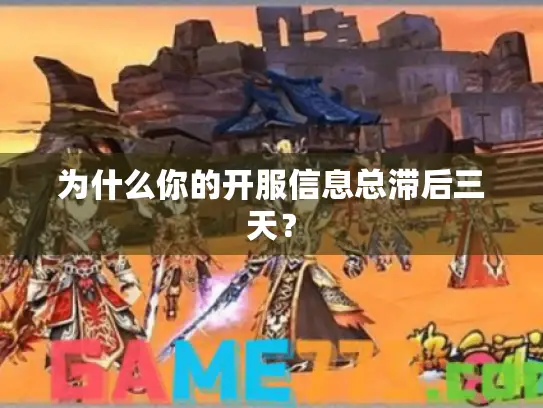为什么你的开服信息总滞后三天？