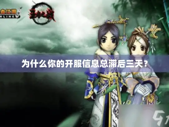 为什么你的开服信息总滞后三天？