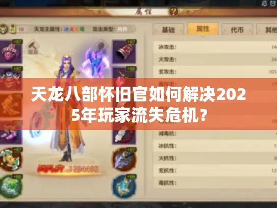 天龙八部怀旧官如何解决2025年玩家流失危机？