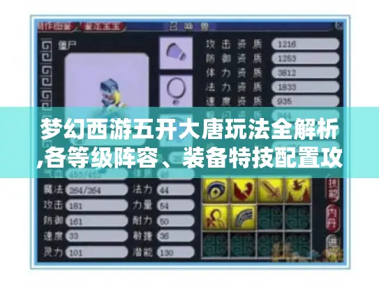 梦幻西游五开大唐玩法全解析,各等级阵容、装备特技配置攻略汇总