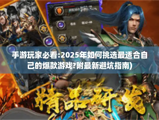 手游玩家必看:2025年如何挑选最适合自己的爆款游戏?附最新避坑指南) 手游玩家必看:2025年如何挑选最适合自己的爆款游戏?附最新避坑指南)