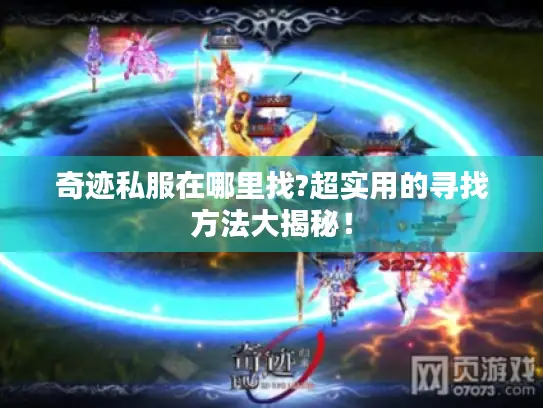 奇迹私服在哪里找?超实用的寻找方法大揭秘! 奇迹私服在哪里找?超实用的寻找方法大揭秘!