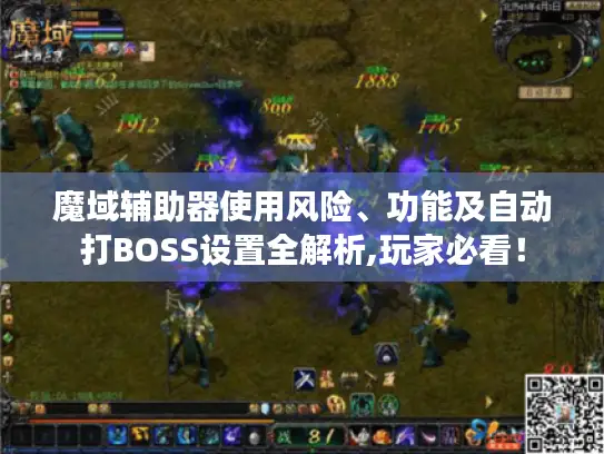 魔域辅助器使用风险、功能及自动打BOSS设置全解析,玩家必看！