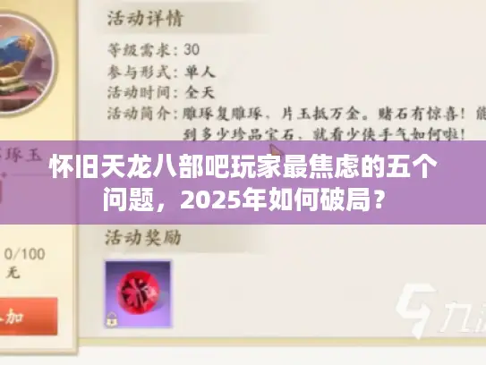 怀旧天龙八部吧玩家最焦虑的五个问题，2025年如何破局？