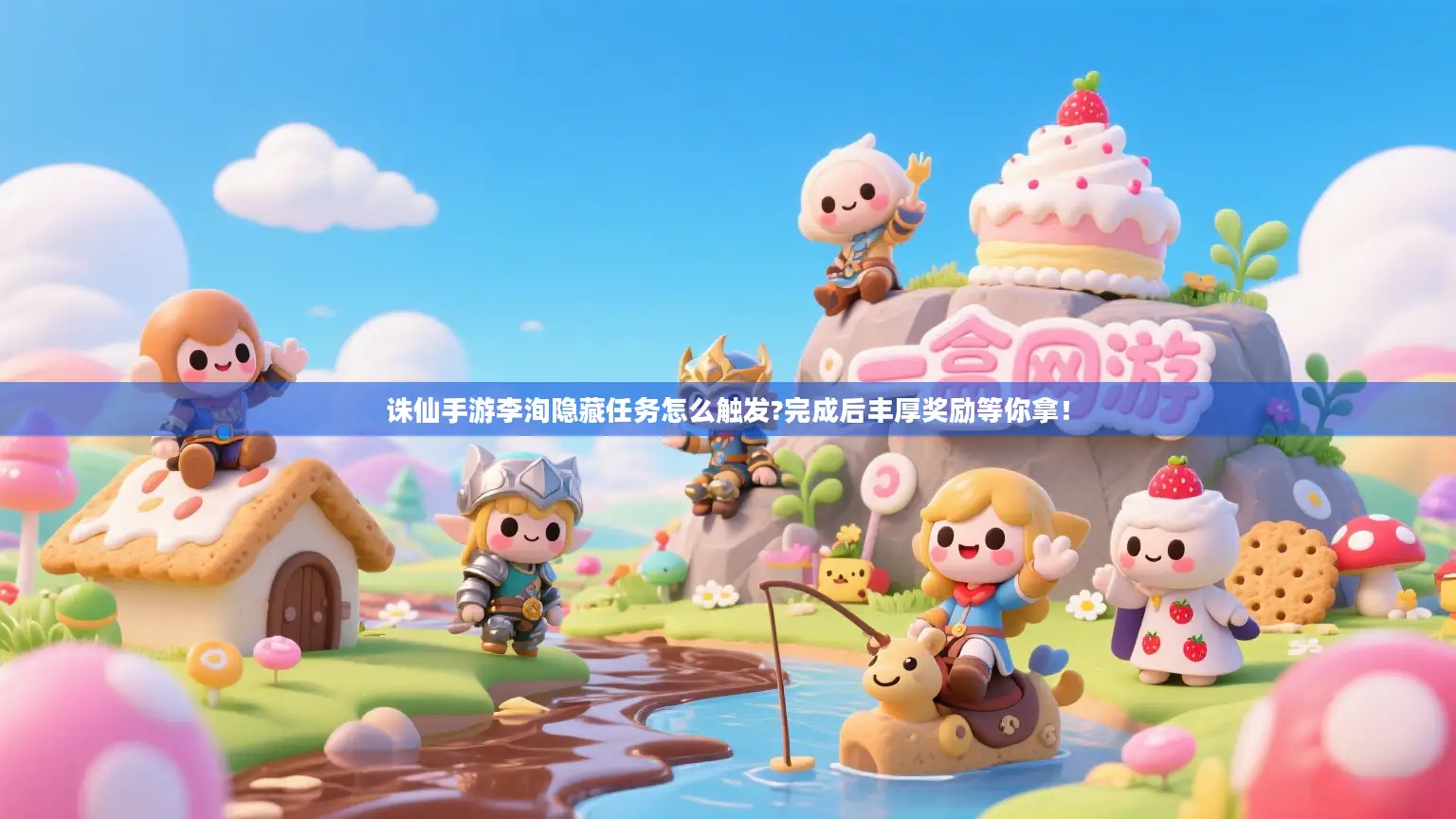 诛仙手游李洵隐藏任务怎么触发?完成后丰厚奖励等你拿! 诛仙手游李洵隐藏任务怎么触发?完成后丰厚奖励等你拿!