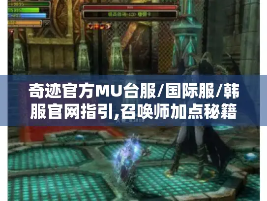 奇迹官方MU台服/国际服/韩服官网指引,召唤师加点秘籍大公开！