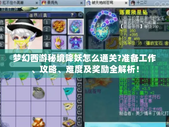 梦幻西游秘境降妖怎么通关?准备工作、攻略、难度及奖励全解析！