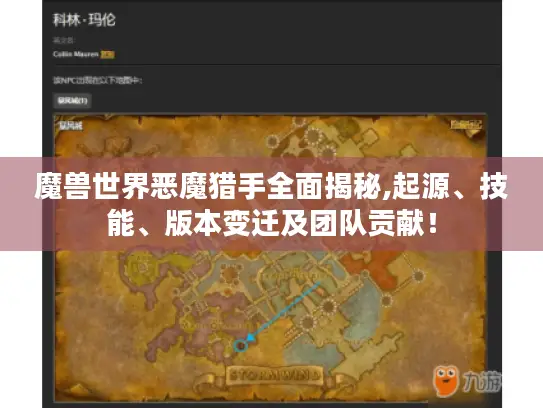 魔兽世界恶魔猎手全面揭秘,起源、技能、版本变迁及团队贡献！