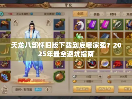 天龙八部怀旧版下载到底哪家强？2025年最全避坑指南