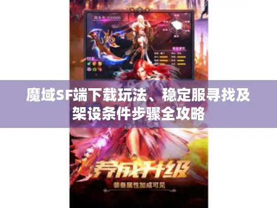 魔域SF端下载玩法、稳定服寻找及架设条件步骤全攻略