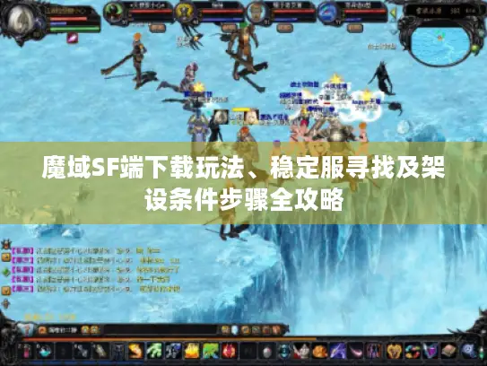 魔域SF端下载玩法、稳定服寻找及架设条件步骤全攻略