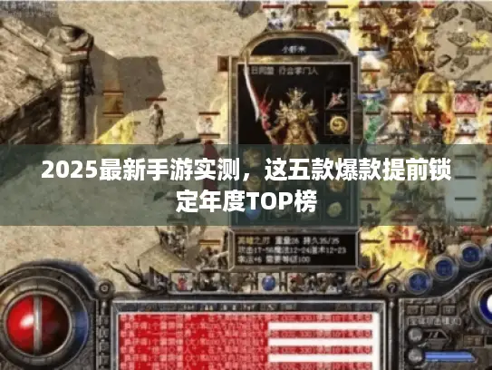 2025最新手游实测,这五款爆款提前锁定年度TOP榜 2025最新手游实测,这五款爆款提前锁定年度TOP榜