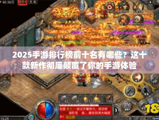 2025手游排行榜前十名有哪些？这十款新作彻底颠覆了你的手游体验