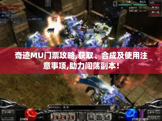 奇迹MU门票攻略,获取、合成及使用注意事项,助力闯荡副本！